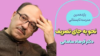 نحو به جای تصریف - دکتر فرهاد ساسانی