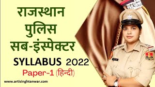 Rajasthan Police Sub Inspector Exam 2022 Syllabus  Paper 1 Hindi || Arti Singh Tanwar