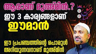 അല്ലാഹുവിന്റെ ഉദ്ദേശമല്ലാതെ ഇവിടെയൊന്നും നടക്കുകയില്ല⁉️ഈ 3 കാര്യങ്ങളാണ് ഈമാന്‍❗| ഈമാനാണ് കരുത്ത്