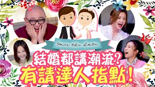 談婚論嫁｜結婚都講潮流？有請達人指點！