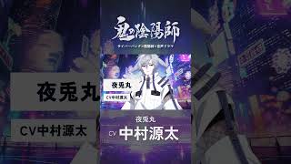 鬼の陰陽師【キャラPV】夜兎丸（CV：中山源太）#shorts