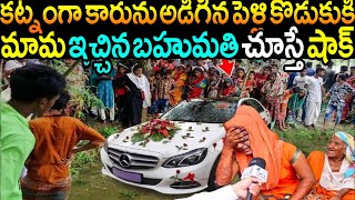 కట్నంగా మామని ఖరీదైన కారుని అడిగిన పెళ్లి కొడుకు, వెంటనే మామ ఇచ్చిన బహుమతి చూస్తే షాక్ || Bribe