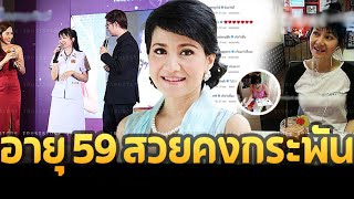 ชีวิตล่าสุด 'กิ่ง สุภัทรา' อดีตนางเอกดัง ทำอาชีพใหม่เพื่อคนอื่นในวัย 59 ปี