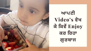 ਆਪਣੀ Video’s ਵੇਖ ਕੇ ਕਿਵੇਂ Enjoy ਕਰ ਰਿਹਾ ਗੁਰਬਾਜ | Gurbaaz Grewal | Gippy Grewal | Humble Kids |