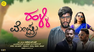 ಹಳ್ಳಿ ಮೇಷ್ಟ್ರು || Halli meshtru || Sandeep sm #sandeepsm #hallimeshtru #lovestory #javarimandi