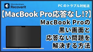 MacBook Proの黒い画面と応答のない問題を解決する方法｜Wondershare Recoverit