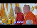 ទេសនាដូចដឹងមុន រឿងបាញ់សម្លាប់ថ្មីៗនេះ ព្រះអង្គគ្រូ ធម្មវនវាសី ចន្ទមុនី 2024