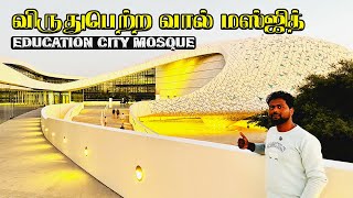 விருதுபெற்ற வால் 🕌 மஸ்ஜித் | Education City Mosque | Sham Vision | Qatar