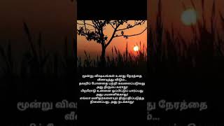 உன் நேரத்தை வீணாக்காதே#lifelessons #lifeline #motivationalvideo