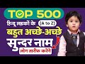 Top 500 लड़कों के नाम || New Hindu Baby Boy Names || लड़कों के सुंदर नाम || A to Z Baby boy names 2024