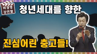 젊은 청년들을 향한 허경영의 10가지 충고!