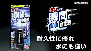 瞬間接着剤3000耐水・耐衝撃.15秒ver_【公式】セメダイン（CEMEDINE）