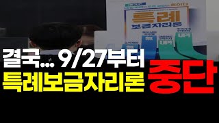 긴급속보! 특례보금자리론 27일부터 전격 중단 | 특례보금자리론 준비 중이신 분들 필수시청