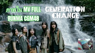 【ภาพใน MV FULL RUNMA CGM48】 𝗚𝗘𝗡𝗘𝗥𝗔𝗧𝗜𝗢𝗡 𝗖𝗛𝗔𝗡𝗚𝗘 / CGM48