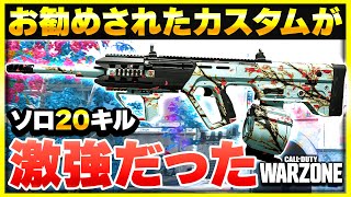 【WARZONE:ソロ】とあるWZに詳しい人にお勧めしてもらったカスタムを使ってみると・・・【CoD:MW3】【ぐっぴー】