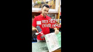 বস্তা সেলাই করার মেশিন । Kangaroo Bag Closer Machine । Portable Bag Closer