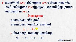 រូបវិទ្យាថ្នាក់ទី៧ | បរិមាណកម្តៅ-Heat Exercise | Part4