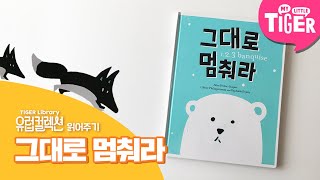 [유럽컬렉션 책 읽어주기] 그대로 멈춰라 | 유럽창작그림책 | 마이리틀타이거