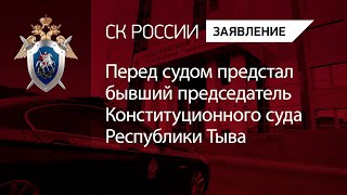 Перед судом предстал бывший председатель Конституционного суда Республики Тыва