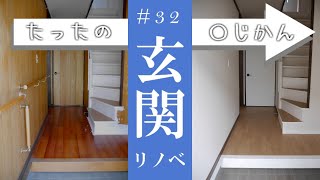 【玄関DIY】たった〇〇時間！塗って貼るだけ　古民家のセルフリノベーション　#32