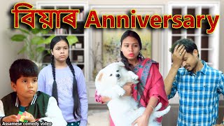 বিয়াৰ Anniversary | Assamese comedy video | Assamese funny video