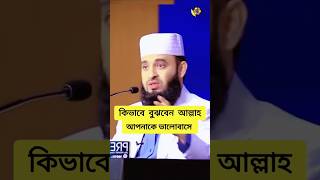 কিভাবে বুঝবেন আল্লাহ আপনাকে ভালোবাসেন #shortwaz #shorts