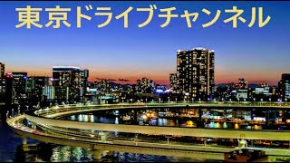 東京ドライブチャンネル Tokyo drive 首都高速５号線下り