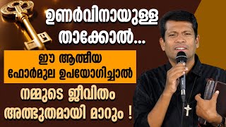 ഉണർവിനായുള്ള താക്കോൽ...ഈ ആത്മീയ ഫോർമുല ഉപയോഗിച്ചാൽ നമ്മുടെ ജീവിതം അത്ഭുതമായി മാറും | BR SANTHOSH