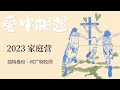 2023.09.23 - 独特身份 - 何广明牧师