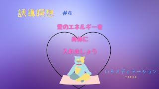 【誘導瞑想】いろメディテーション　＃4　《愛のエネルギーを身体に入れよう》チャクラ/光を取り入れる