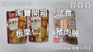 淘寶開箱:飄零大叔原切豬肉脯、浙梅板栗仁TaobaoUnboxing-Pork Slices、Chestnuts#網購#開箱#淘寶購物#Unboxing#Taobao#TasteTest#Review