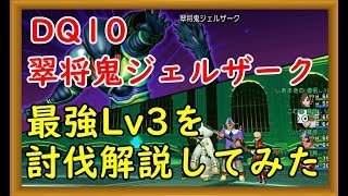 【DQ10】翠将鬼ジェルザークLv3！最強モードを解説しながら討伐 【DQX】