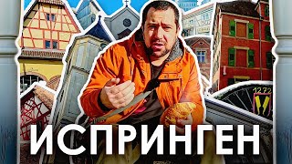 Городок с 750-и летней историей | ISPRINGEN