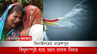 ঝিনাইদহে ভ্যান চালক বিদ্যুৎস্পৃষ্ট | Van driver electrocuted in Jhenaidah