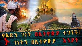 ETHIOPI; የኤደን ገነት በኢትዮጵያ ተገኘች