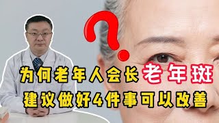 为何年纪大了，就会长老年斑？要如何预防？听医生说