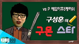 [구몬 스타] - 21강 - vs P 배럭 더블 이후 5탱 러쉬