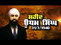 ਸ਼ਹੀਦ ਊਧਮ ਸਿੰਘ ਦੀ ਸ਼ਹਾਦਤ ਨੂੰ ਫਾਸਟਵੇਅ ਅਦਾਰੇ ਦਾ ਸਜਦਾ