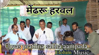 Mendharu harawal | मेंढरु हरवल | New Marathi jesus song / Dangi Song | Elohim Music