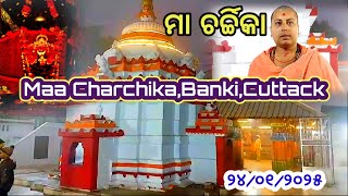 Maa Charchika,Banki,Cuttack। ମା ଚର୍ଚ୍ଚିକା,ବାଙ୍କୀ, କଟକ।