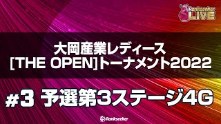 予選第3ステージ4G『大岡産業レディース [THE OPEN] トーナメント2022』