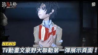 【第五人格：NEWS】🎭TV動畫Stray Dogs文豪野犬聯動第一彈展示【歐拉】Identity V