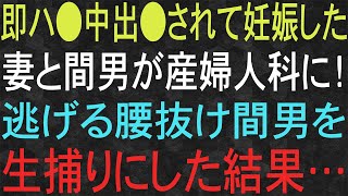 【スカッと】不倫した妻と妊娠させた間男が産婦人科に！逃げる腰抜け間男を生捕りにした結果…