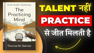 The Practicing Mind By Thomas Sterner | Talent नहीं Practice से जीत मिलती है | Book Insider