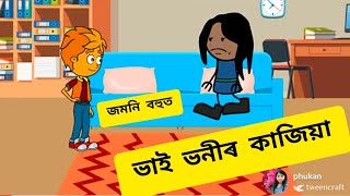 ভাই ভনীৰ কাজিয়া😁 Brother sister fight😁 Assamese comedy|assamese funny cartoon|short assamese story