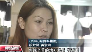 20121226 公視晚間新聞 設計師黃淑琦墜樓亡 震驚時尚圈