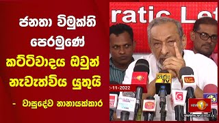 ජනතා විමුක්ති පෙරමුණේ කට්ටිවාදය ඔවුන්  නැවැත්විය  යුතුයි -  වාසුදේව නානායක්කාර