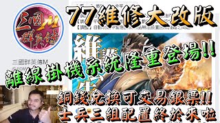 【三國群英傳M】77維修大改版︱離線掛機隆重登場︱士兵三組配置終於來了︱銅錢兌換銀票可交易啦︱