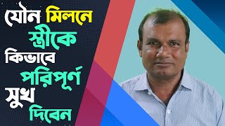 যৌন মিলনে স্ত্রীকে পরিপূর্ণ সুখ দিবেন | How to give sexual pleasure to the wife | Hakim Ranjit