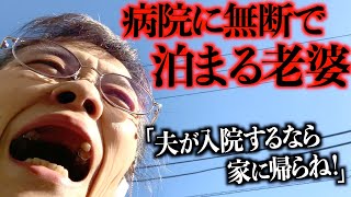 【モンスター患者】63歳夫が入院したら一人で寝れないので病院に住む妻